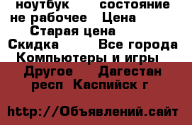 ноутбук hp,  состояние не рабочее › Цена ­ 953 › Старая цена ­ 953 › Скидка ­ 25 - Все города Компьютеры и игры » Другое   . Дагестан респ.,Каспийск г.